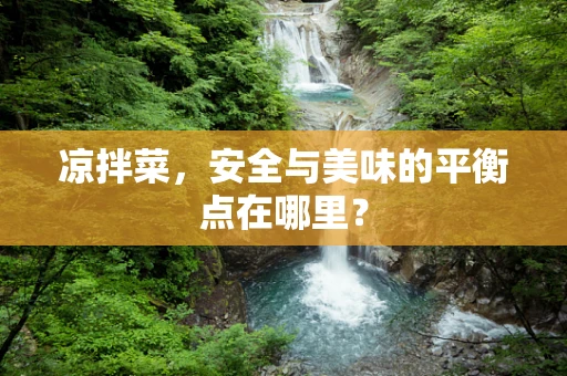 凉拌菜，安全与美味的平衡点在哪里？