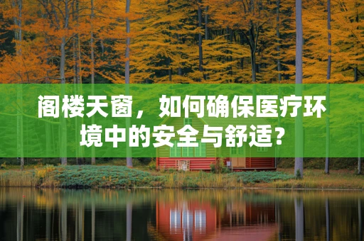 阁楼天窗，如何确保医疗环境中的安全与舒适？