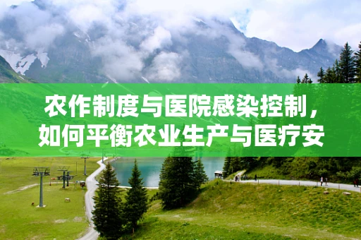 农作制度与医院感染控制，如何平衡农业生产与医疗安全？