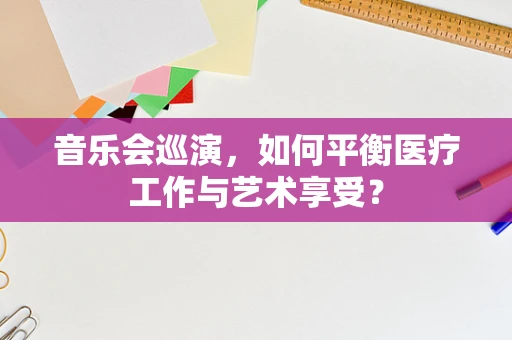 音乐会巡演，如何平衡医疗工作与艺术享受？