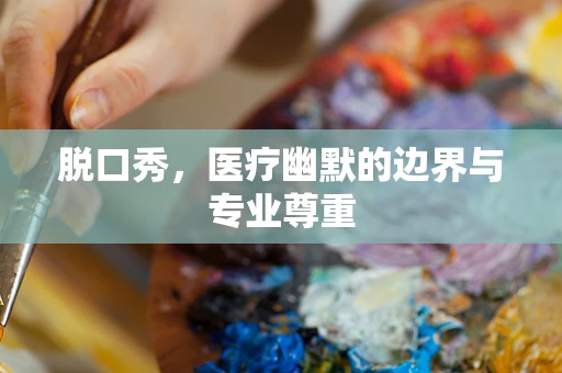 脱口秀，医疗幽默的边界与专业尊重