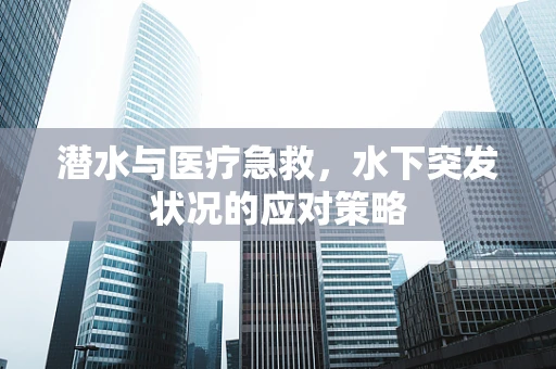 潜水与医疗急救，水下突发状况的应对策略