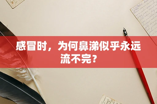 感冒时，为何鼻涕似乎永远流不完？