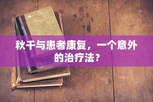 秋千与患者康复，一个意外的治疗法？