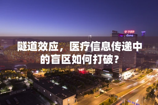 隧道效应，医疗信息传递中的盲区如何打破？