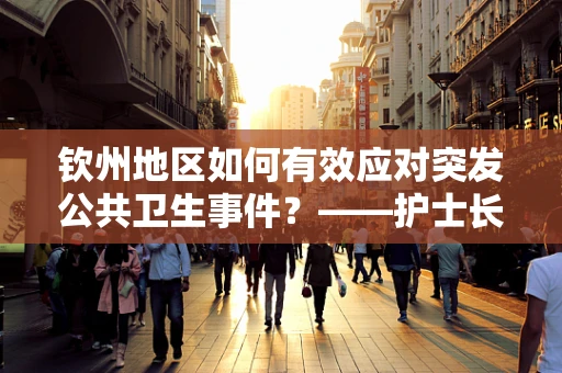 钦州地区如何有效应对突发公共卫生事件？——护士长的专业视角