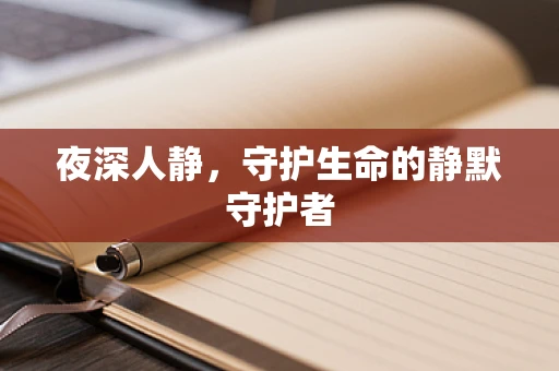 夜深人静，守护生命的静默守护者