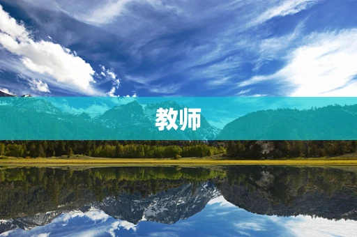 教师