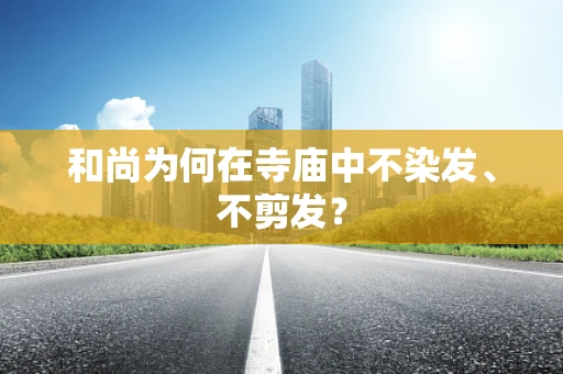 和尚为何在寺庙中不染发、不剪发？