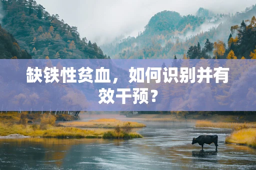 缺铁性贫血，如何识别并有效干预？