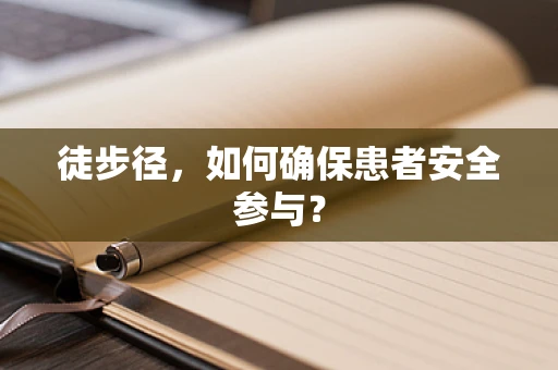 徒步径，如何确保患者安全参与？
