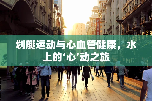 划艇运动与心血管健康，水上的‘心’动之旅