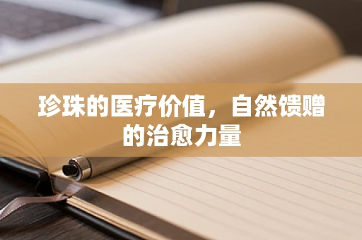 珍珠的医疗价值，自然馈赠的治愈力量