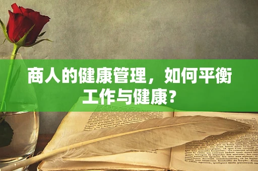 商人的健康管理，如何平衡工作与健康？