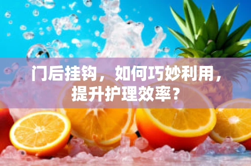 门后挂钩，如何巧妙利用，提升护理效率？