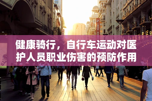 健康骑行，自行车运动对医护人员职业伤害的预防作用