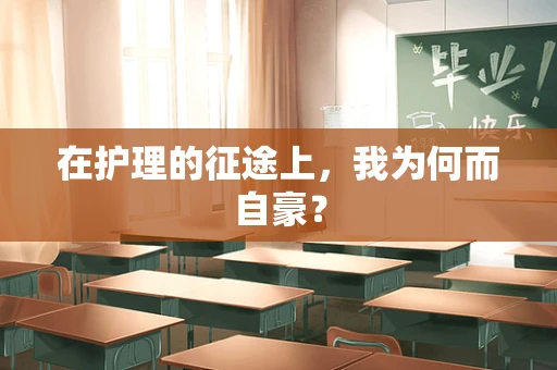 在护理的征途上，我为何而自豪？