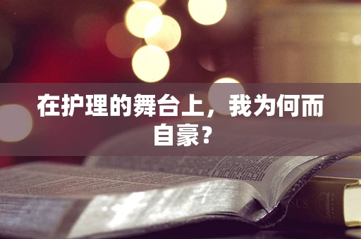 在护理的舞台上，我为何而自豪？