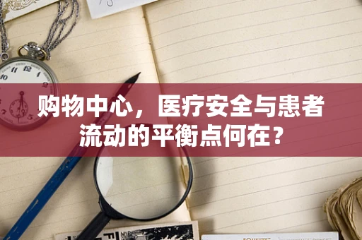 购物中心，医疗安全与患者流动的平衡点何在？