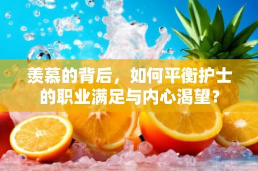 羡慕的背后，如何平衡护士的职业满足与内心渴望？
