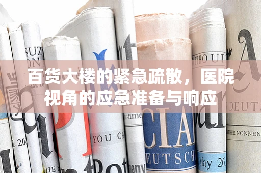 百货大楼的紧急疏散，医院视角的应急准备与响应