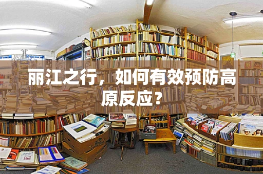 丽江之行，如何有效预防高原反应？