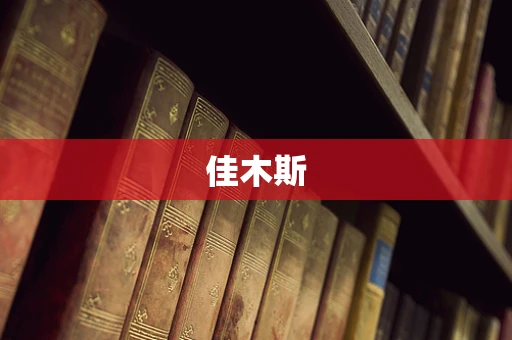 佳木斯