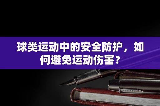 球类运动中的安全防护，如何避免运动伤害？