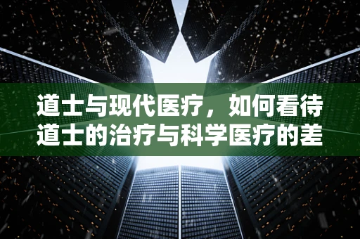 道士与现代医疗，如何看待道士的治疗与科学医疗的差异？