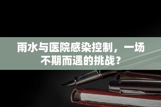 雨水与医院感染控制，一场不期而遇的挑战？
