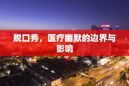 脱口秀，医疗幽默的边界与影响