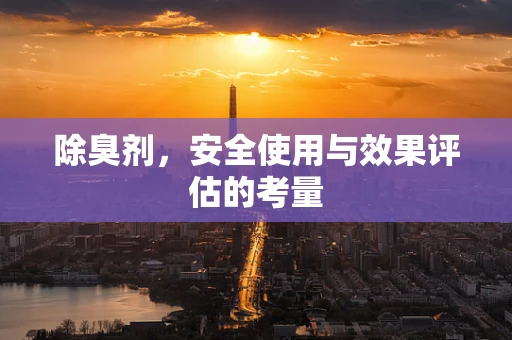 除臭剂，安全使用与效果评估的考量