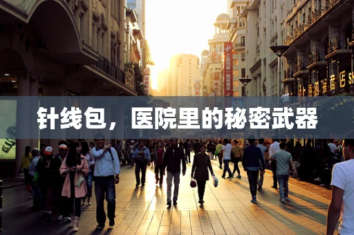 针线包，医院里的秘密武器