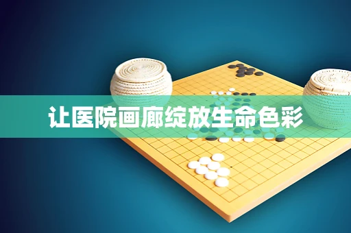 让医院画廊绽放生命色彩