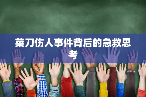 菜刀伤人事件背后的急救思考