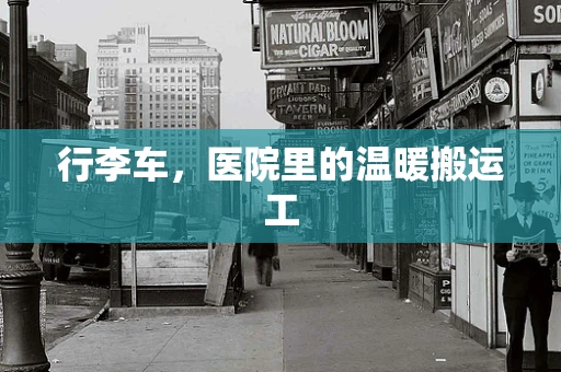 行李车，医院里的温暖搬运工