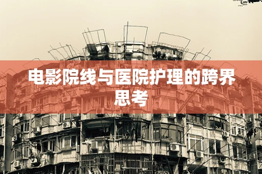 电影院线与医院护理的跨界思考