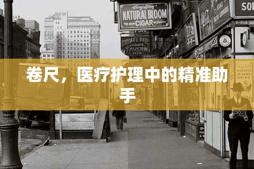 卷尺，医疗护理中的精准助手