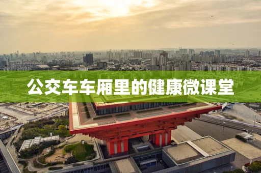 公交车车厢里的健康微课堂