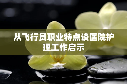 从飞行员职业特点谈医院护理工作启示