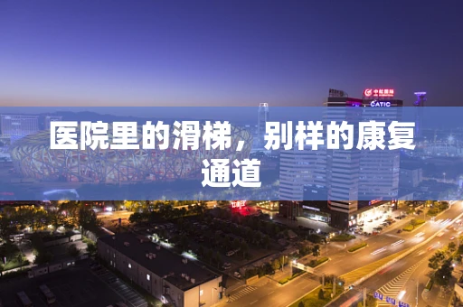医院里的滑梯，别样的康复通道