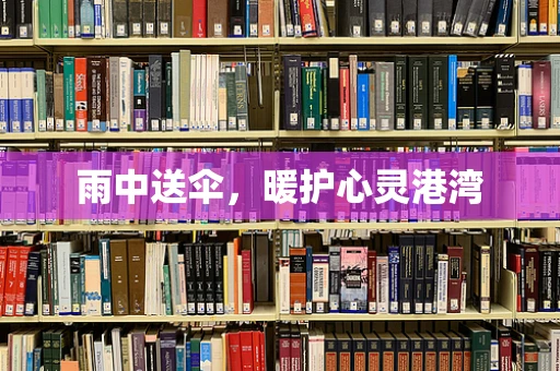 雨中送伞，暖护心灵港湾
