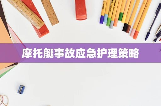 摩托艇事故应急护理策略