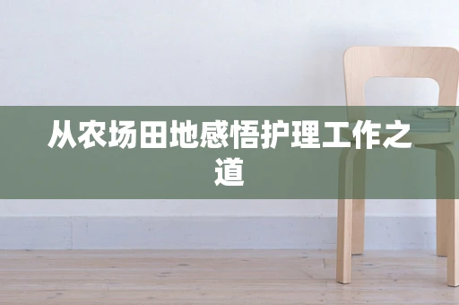 从农场田地感悟护理工作之道