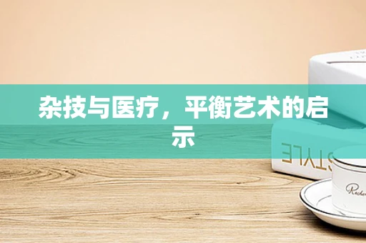 杂技与医疗，平衡艺术的启示