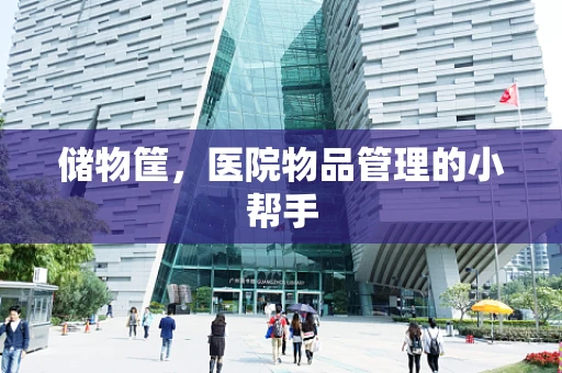 储物筐，医院物品管理的小帮手