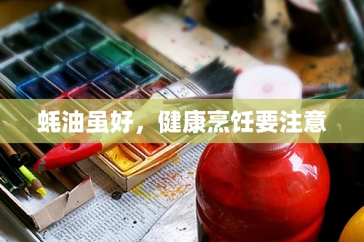 蚝油虽好，健康烹饪要注意