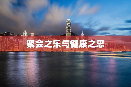 聚会之乐与健康之思