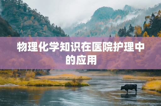物理化学知识在医院护理中的应用