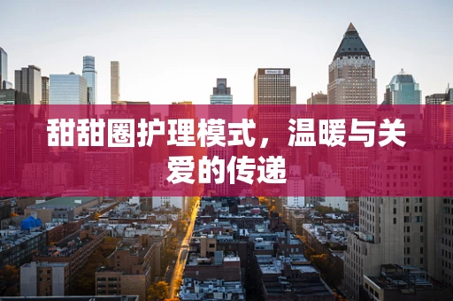 甜甜圈护理模式，温暖与关爱的传递